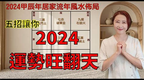 2024風水佈局|【2024風水佈局】2024吉運滿堂！最強居家風水佈局指南，財運。